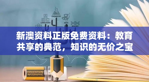 新澳资料正版免费资料：教育共享的典范，知识的无价之宝