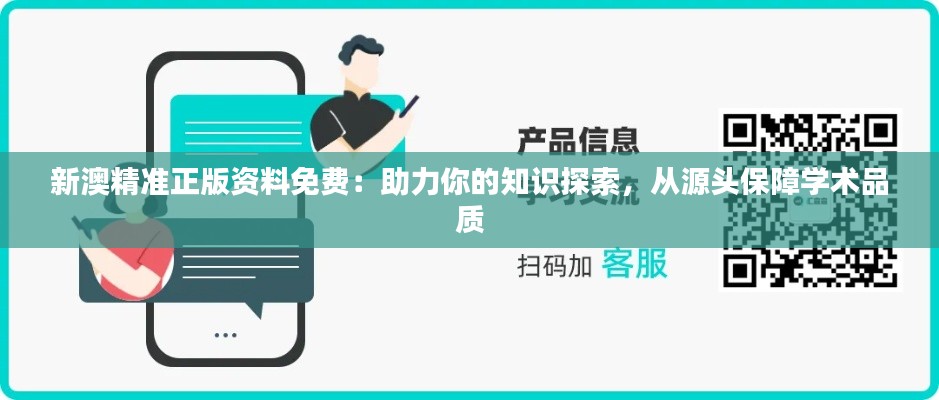 新澳精准正版资料免费：助力你的知识探索，从源头保障学术品质