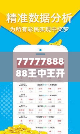 7777788888王中王开奖十记录网351期：揭秘顶级彩票网站的价值所在