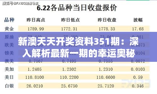 新澳天天开奖资料351期：深入解析最新一期的幸运奥秘