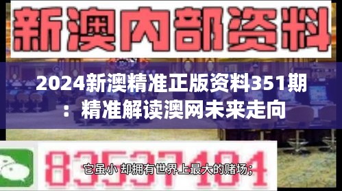 2024新澳精准正版资料351期：精准解读澳网未来走向