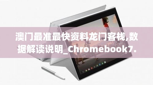 澳门最准最快资料龙门客栈,数据解读说明_Chromebook7.102