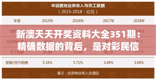 新澳天天开奖资料大全351期：精确数据的背后，是对彩民信任的坚守