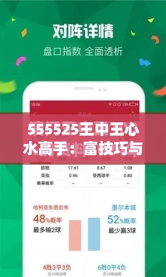 555525王中王心水高手：富技巧与智慧的专业玩家