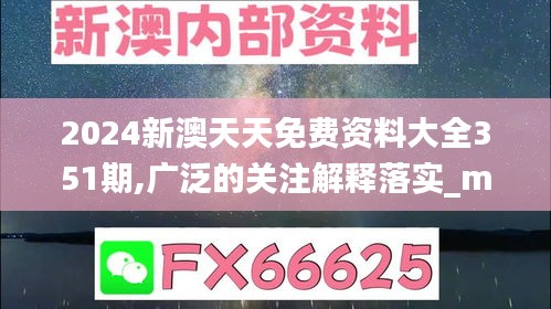 2024新澳天天免费资料大全351期,广泛的关注解释落实_mShop10.974