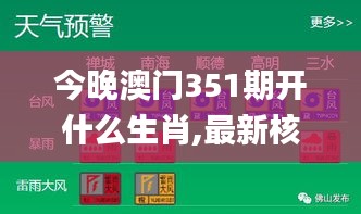 今晚澳门351期开什么生肖,最新核心解答落实_3DM8.879