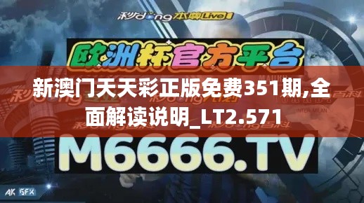 新澳门天天彩正版免费351期,全面解读说明_LT2.571