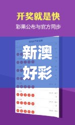 新澳好彩免费资料大全用户评价,可靠分析解析说明_WP版3.943