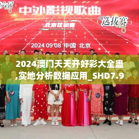 2024澳门天天开好彩大全蛊,实地分析数据应用_SHD7.957