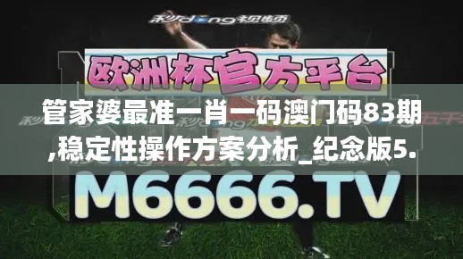 管家婆最准一肖一码澳门码83期,稳定性操作方案分析_纪念版5.827