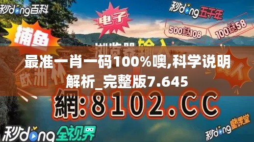 最准一肖一码100%噢,科学说明解析_完整版7.645