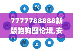 7777788888新版跑狗图论坛,安全评估策略_HDR版8.880