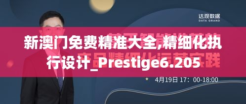 新澳门免费精准大全,精细化执行设计_Prestige6.205