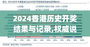 2024香港历史开奖结果与记录,权威说明解析_Mixed8.381