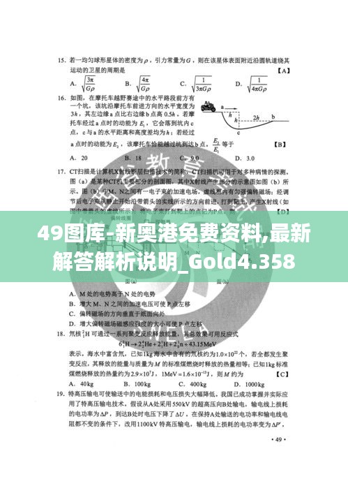 49图库-新奥港免费资料,最新解答解析说明_Gold4.358