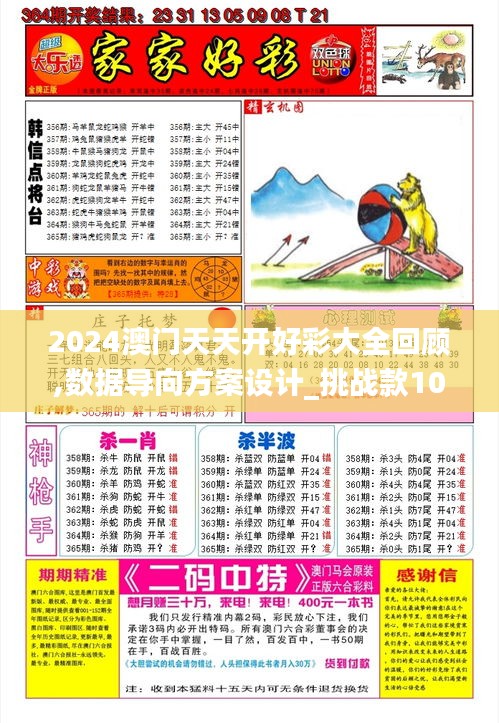 2024澳门天天开好彩大全回顾,数据导向方案设计_挑战款10.998