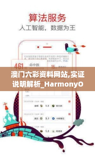 澳门六彩资料网站,实证说明解析_HarmonyOS3.441