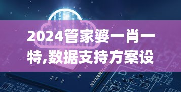 2024管家婆一肖一特,数据支持方案设计_Tizen4.663