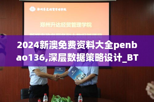 2024新澳免费资料大全penbao136,深层数据策略设计_BT19.125