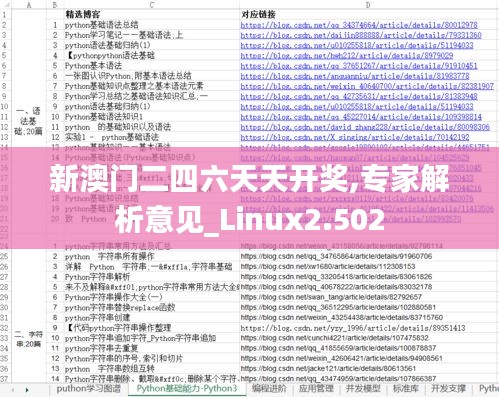 新澳门二四六天天开奖,专家解析意见_Linux2.502