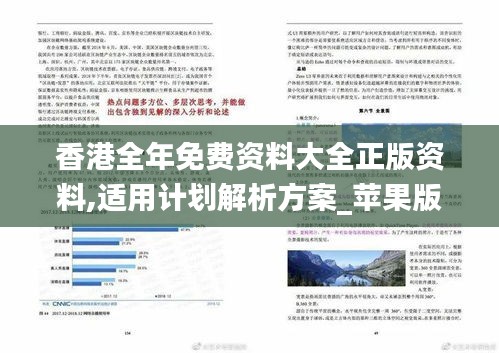 香港全年免费资料大全正版资料,适用计划解析方案_苹果版10.316