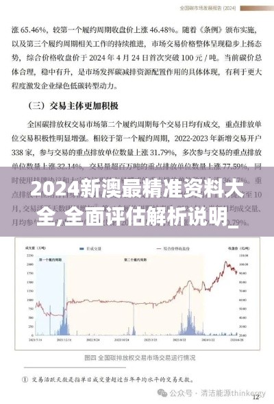 2024新澳最精准资料大全,全面评估解析说明_YE版4.249