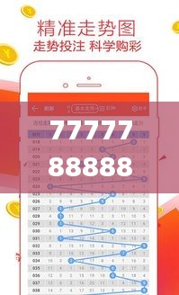 7777788888王中王开奖二四六开奖,实时解析数据_至尊版6.773