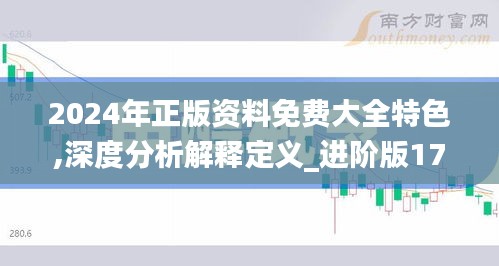 2024年正版资料免费大全特色,深度分析解释定义_进阶版17.718