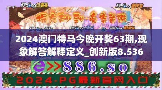 2024澳门特马今晚开奖63期,现象解答解释定义_创新版8.536