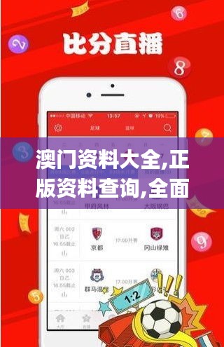 澳门资料大全,正版资料查询,全面应用分析数据_优选版5.836