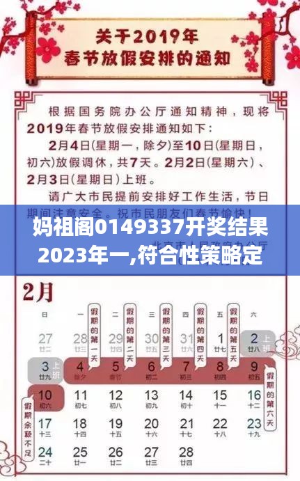 妈祖阁0149337开奖结果2023年一,符合性策略定义研究_Tizen2.347