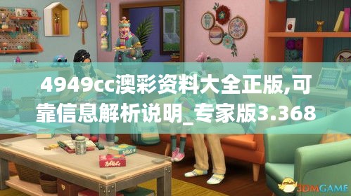 4949cc澳彩资料大全正版,可靠信息解析说明_专家版3.368