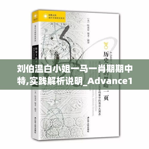 刘伯温白小姐一马一肖期期中特,实践解析说明_Advance13.657