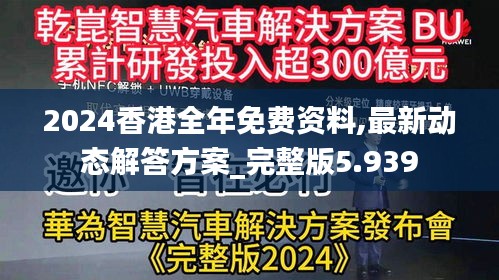 2024香港全年免费资料,最新动态解答方案_完整版5.939