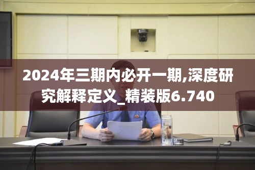 2024年三期内必开一期,深度研究解释定义_精装版6.740