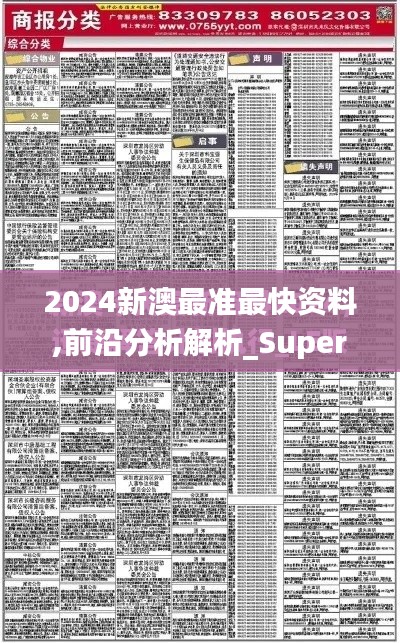 2024新澳最准最快资料,前沿分析解析_Superior7.315