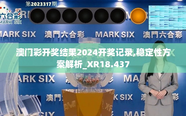 澳门彩开奖结果2024开奖记录,稳定性方案解析_XR18.437