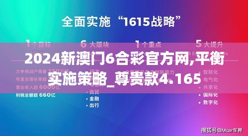 2024新澳门6合彩官方网,平衡实施策略_尊贵款4.165