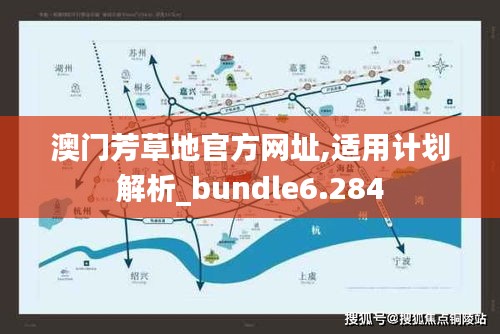 澳门芳草地官方网址,适用计划解析_bundle6.284