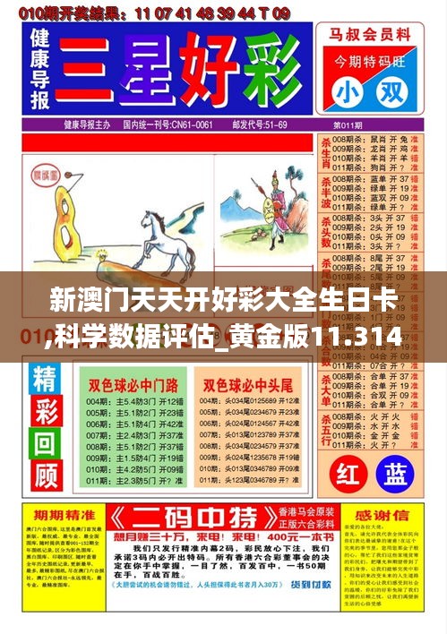 新澳门天天开好彩大全生日卡,科学数据评估_黄金版11.314