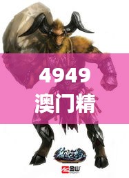 4949澳门精准免费大全小说,动态分析解释定义_2D2.847