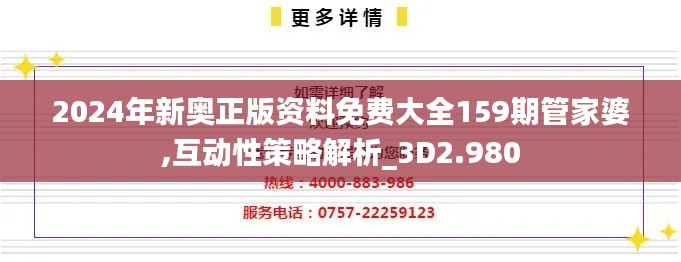 2024年新奥正版资料免费大全159期管家婆,互动性策略解析_3D2.980