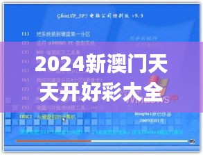 2024新澳门天天开好彩大全49,高速响应策略_XP19.234