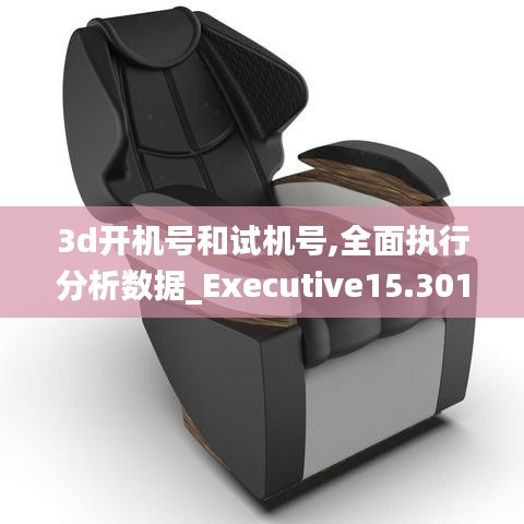 3d开机号和试机号,全面执行分析数据_Executive15.301