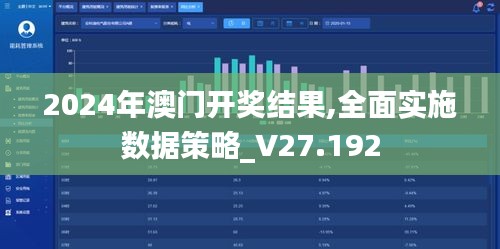 2024年澳门开奖结果,全面实施数据策略_V27.192