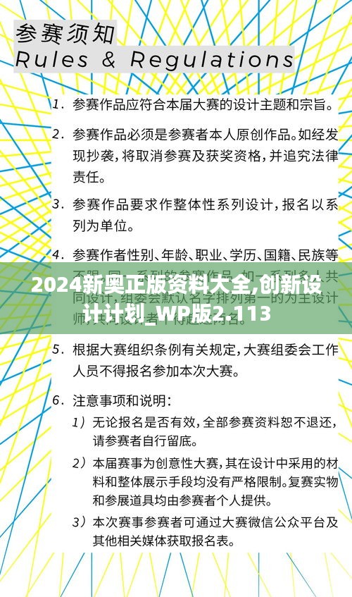 2024新奥正版资料大全,创新设计计划_WP版2.113