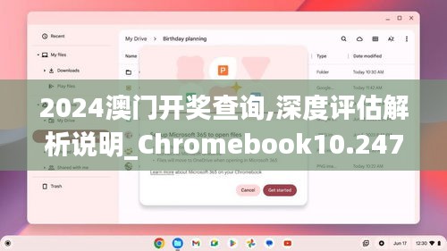 2024澳门开奖查询,深度评估解析说明_Chromebook10.247