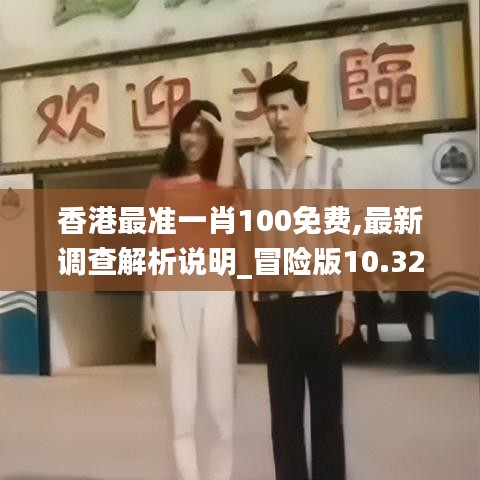 香港最准一肖100免费,最新调查解析说明_冒险版10.329