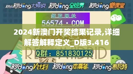 2024新澳门开奖结果记录,详细解答解释定义_D版3.416