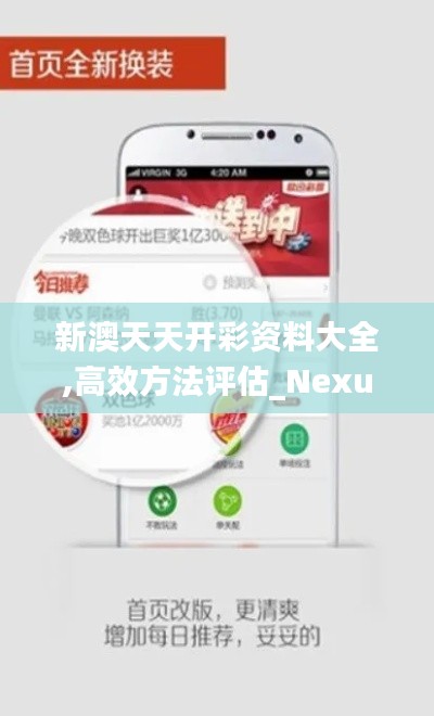 新澳天天开彩资料大全,高效方法评估_Nexus6.639